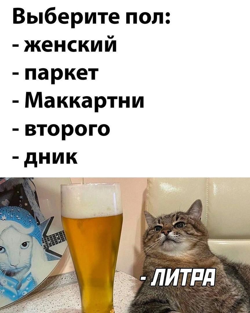 Выберите пол:
- женский
- паркет
- Маккартини
- второго
- дник

- ЛИТРА