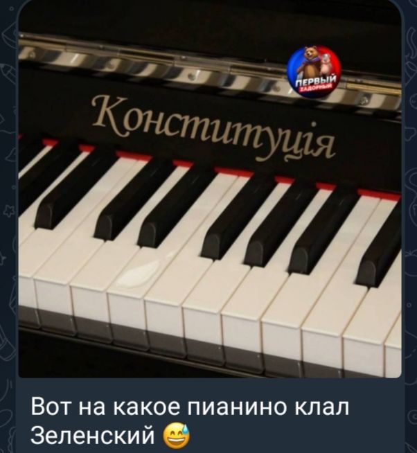 Вот на какое пианино клал Зеленский 😄