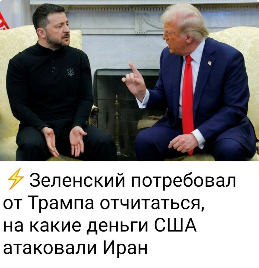 Зеленский потребовал от Трампа отчитаться, на какие деньги США атаковали Иран