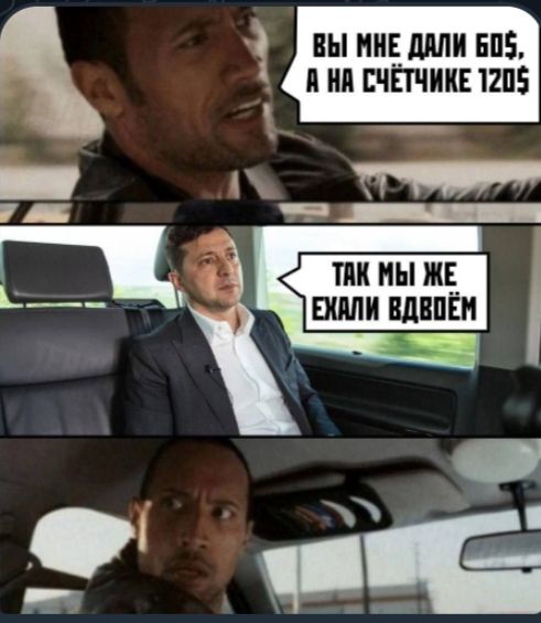ВЫ МНЕ ДАЛИ 60$, А НА СЧЕТЧИКЕ 120$
ТАК МЫ ЖЕ ЕХАЛИ ВДВЁМ
Украинская экономика