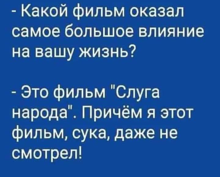 Какой фильм оказал самое большое влияние на вашу жизнь?
- Это фильм 