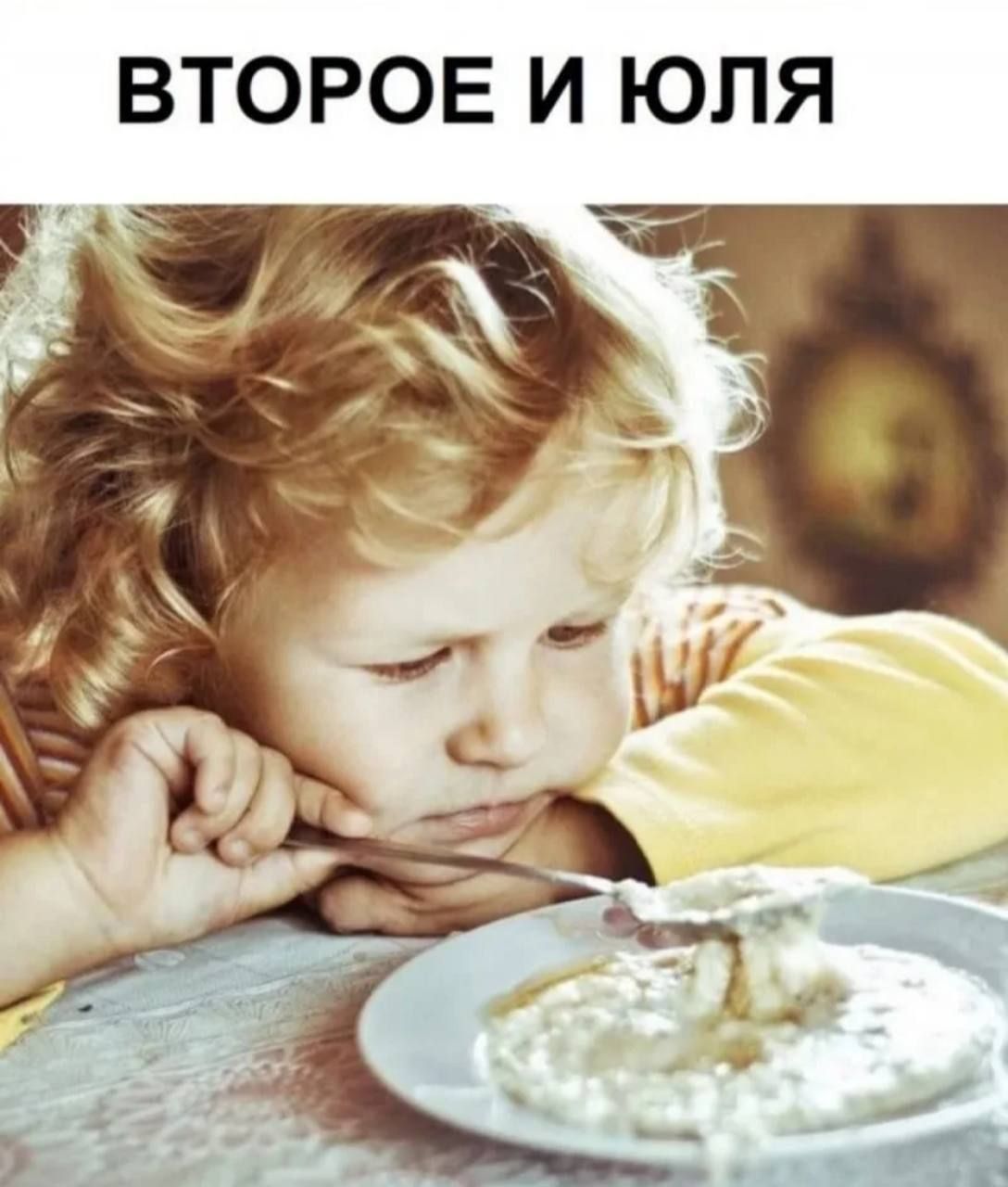 ВТОРОЕ И ЮЛЯ