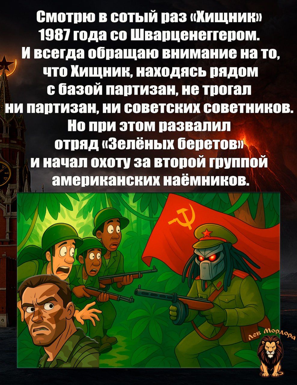 Смотрю в сотый раз «Хищник» 1987 года со Шварценеггером.
И всегда обращаю внимание на то, что Хищник, находясь рядом с базой партизан, не трогал ни партизан, ни советских советников.
Но при этом развалил отряд «Зелёных беретов» и начал охоту за второй группой американских наёмников.