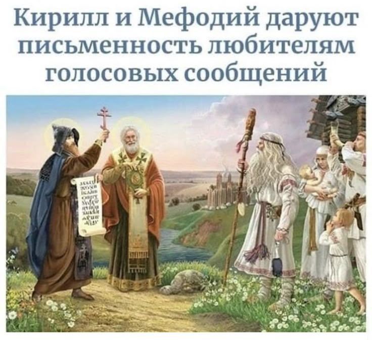 Кирилл и Мефодий даруют письменность любителям голосовых сообщений