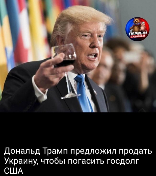 Дональд Трамп предложил продать Украину, чтобы погасить госдолг США