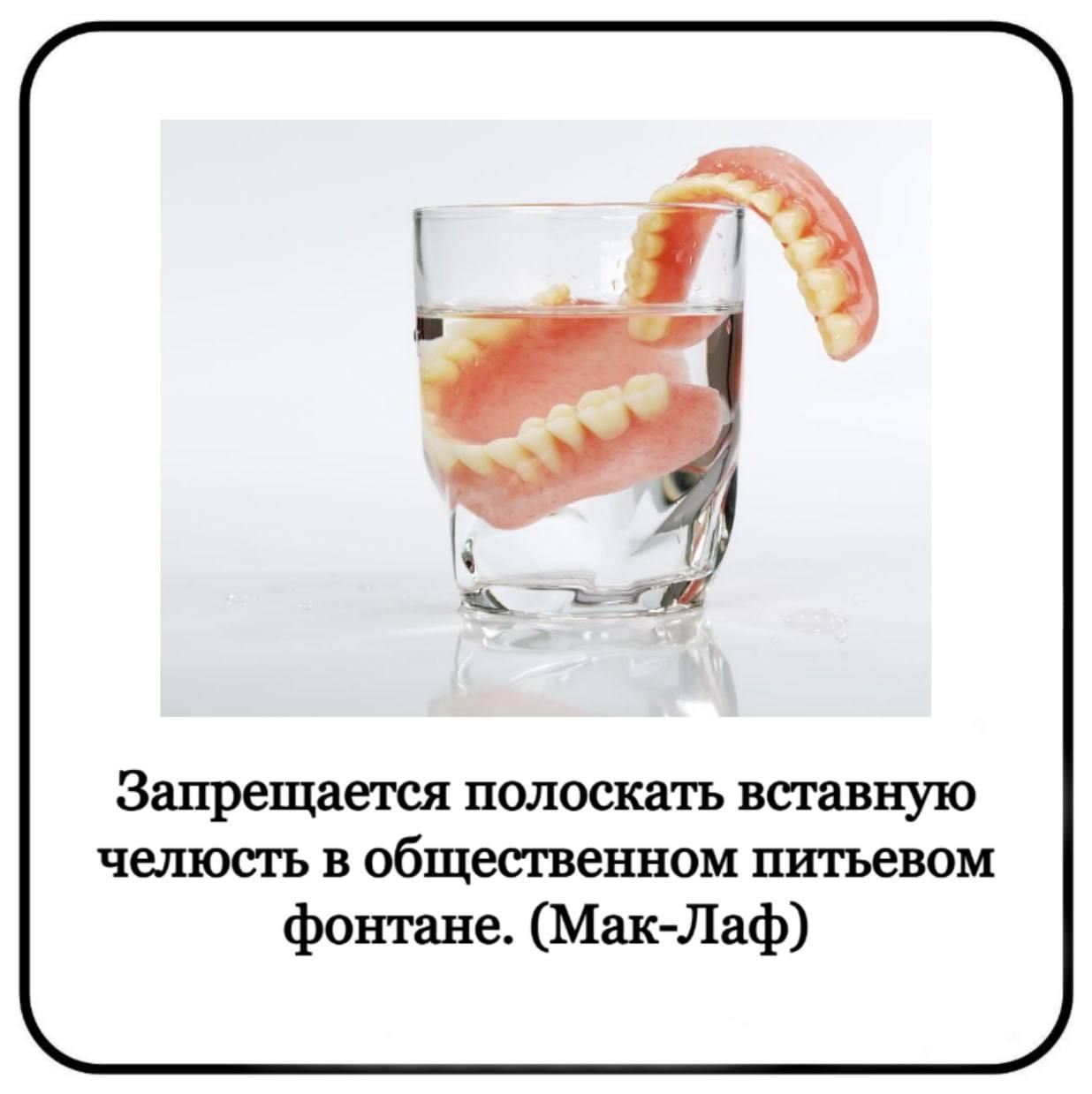 Запрещается полоскать вставную челюсть в общественном питьевом фонтане. (Мак-Лаф)