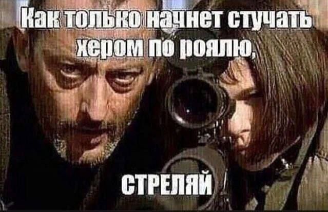Как только начнет стучать хером по роялю, стреляй