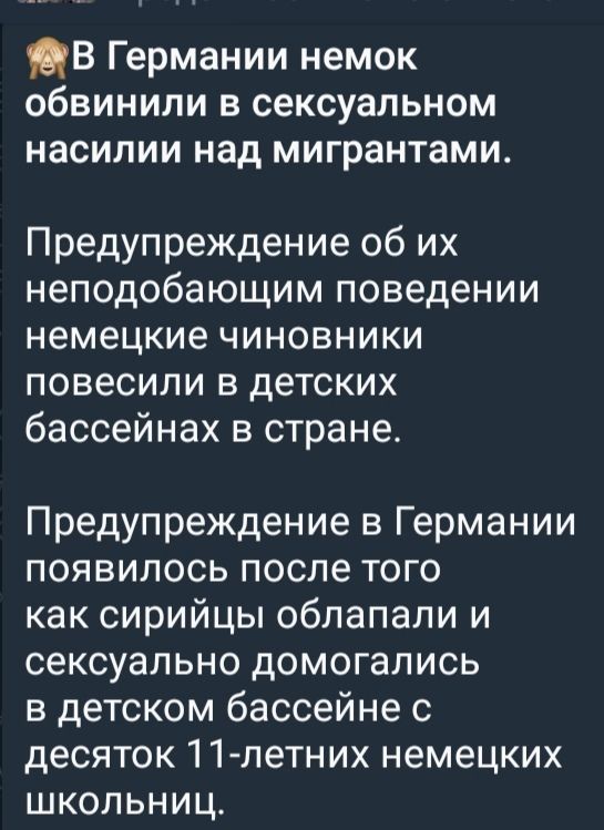 В Германии немок обвинили в сексуальном насилии над мигрантами.

Предупреждение об их неподобающем поведении немецкие чиновники повесили в детских бассейнах в стране.

Предупреждение в Германии появилось после того как сирийцы облапали и сексуально домогались в детском бассейне с десятью 11-летними немецкими школьницами.