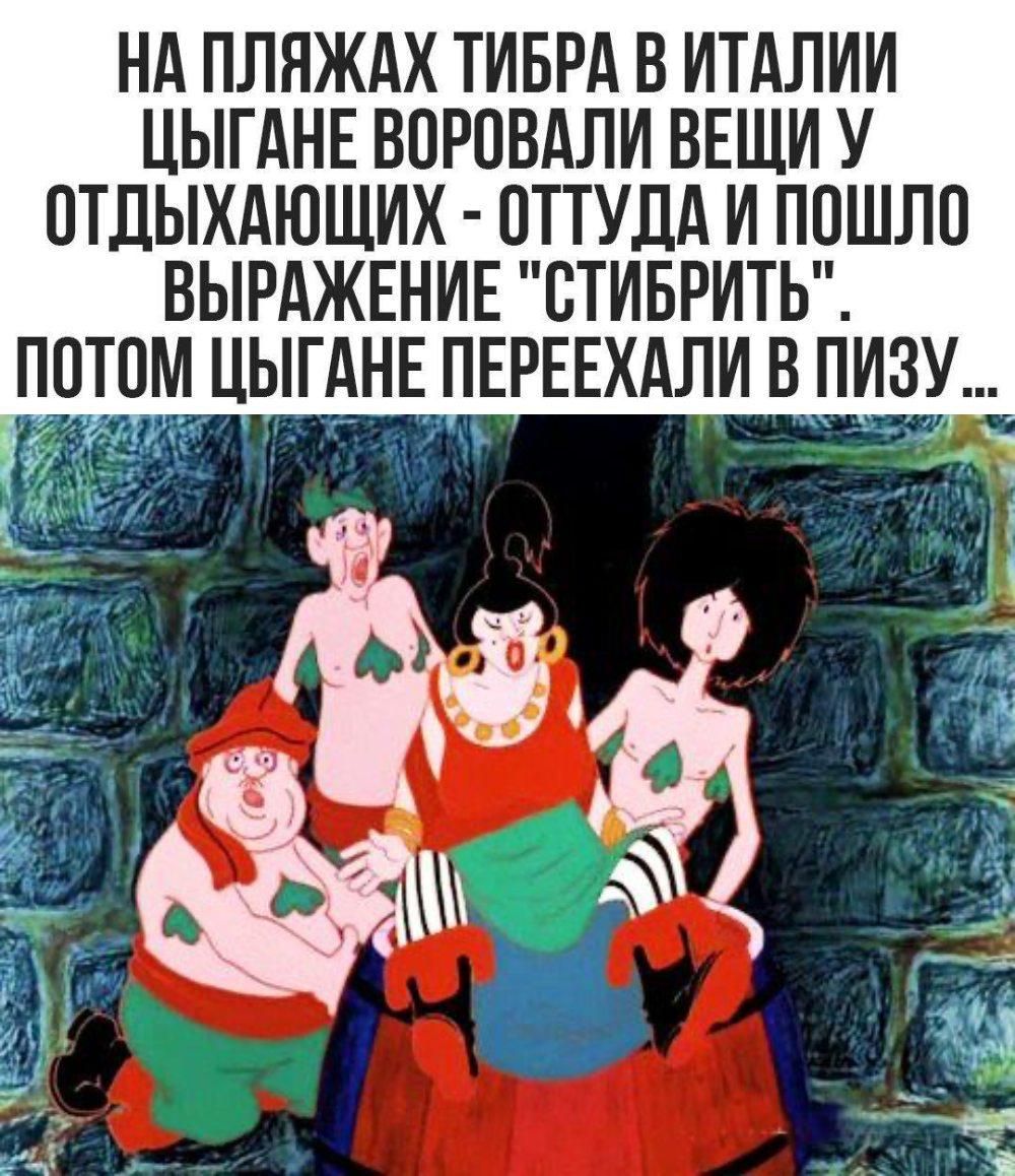 НА ПЛЯЖАХ ТИБРА В ИТАЛИИ ЦЫГАНЕ ВОРОВАЛИ ВЕЩИ У ОТДЫХАЮЩИХ - ОТТУДА И ПОШЛО ВЫРАЖЕНИЕ 