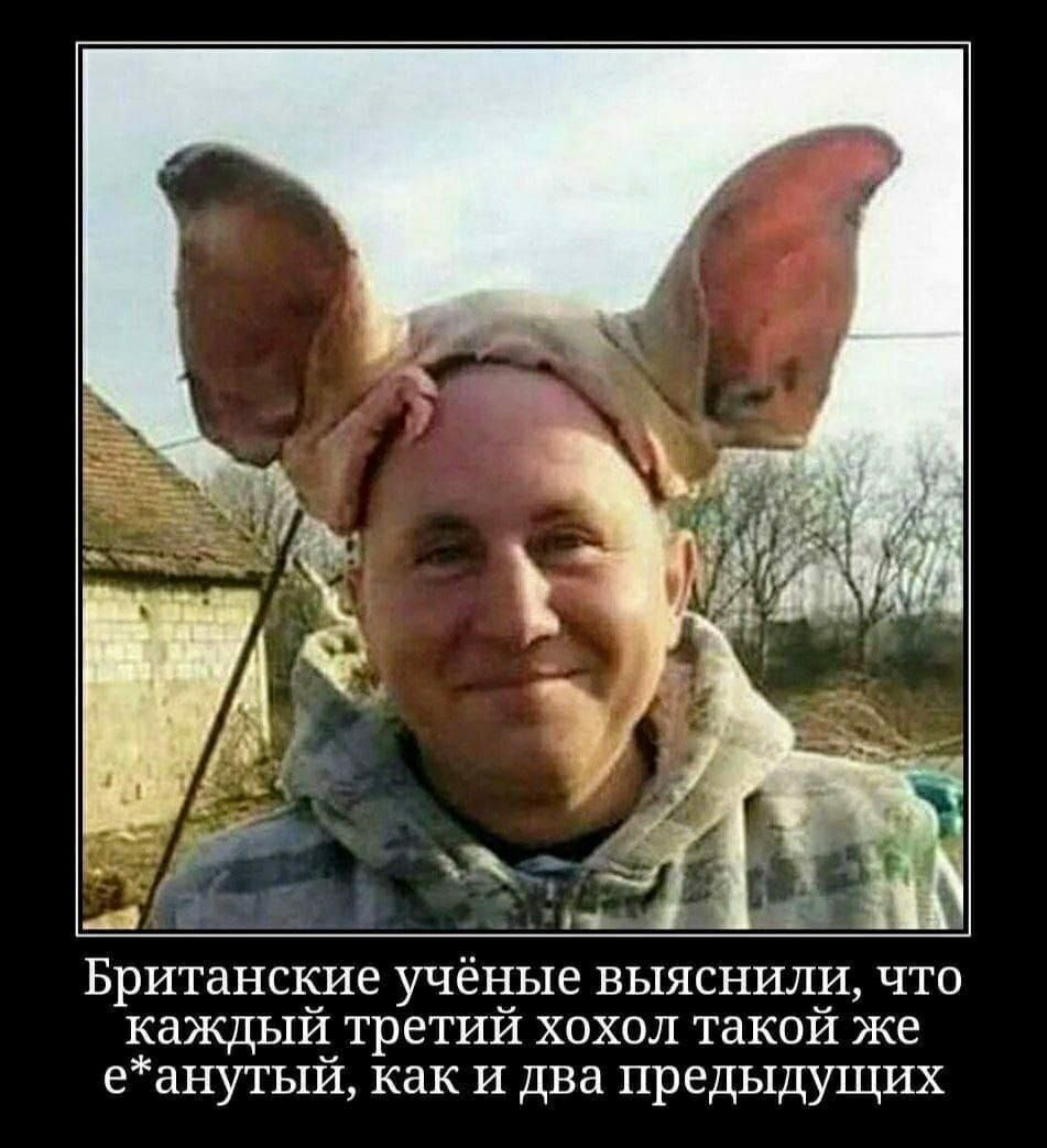 Британские учёные выяснили, что каждый третий хохол такой же е*нутый, как и два предыдущих