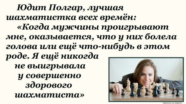 Юдит Полгар, лучшая шахматистка всех времён: «Когда мужчины проигрывают мне, оказывается, что у них болела голова или ещё что-нибудь в этом роде. Я ещё никогда не выигрывала у совершенно здорового шахматиста»