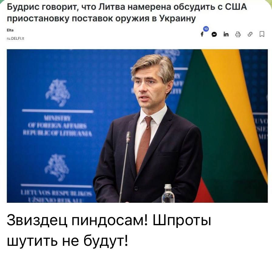 Будрис говорит, что Литва намерена обсудить с США приостановку поставок оружия в Украину
Звиздец пиндосам! Шпроты шутить не будут!