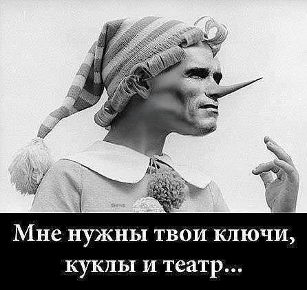 Мне нужны твои ключи, куклы и театр...