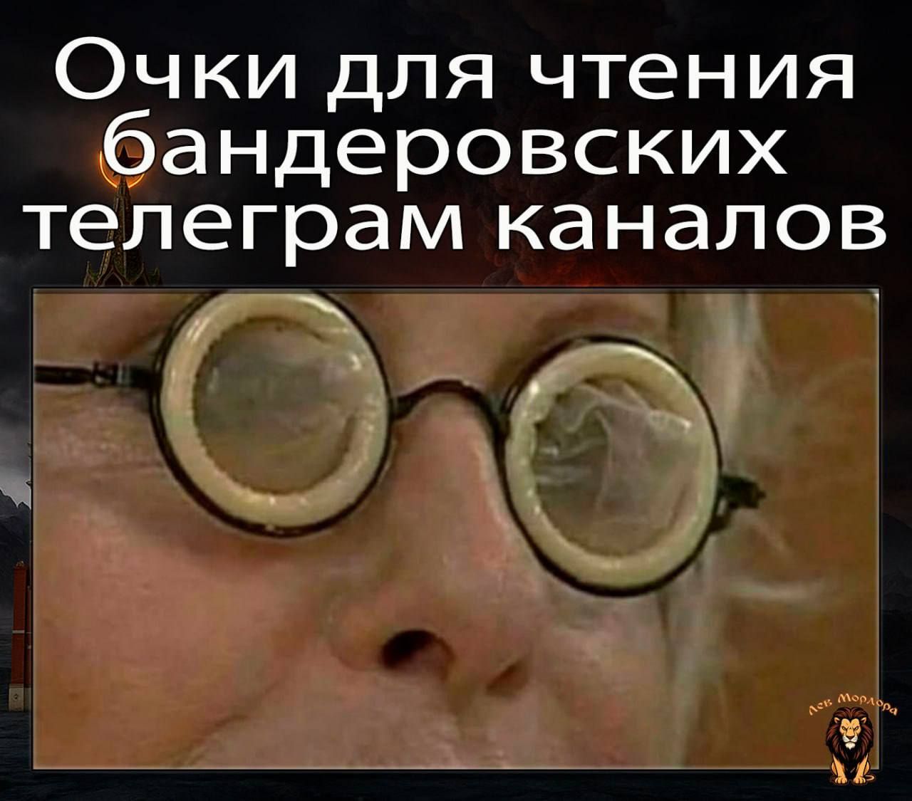 Очки для чтения бандеровских телеграм каналов