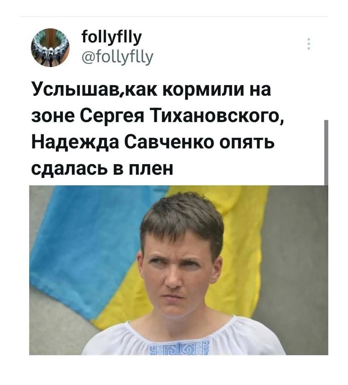 Услышав, как кормили на зоне Сергея Тихановского, Надежда Савченко опять сдалась в плен