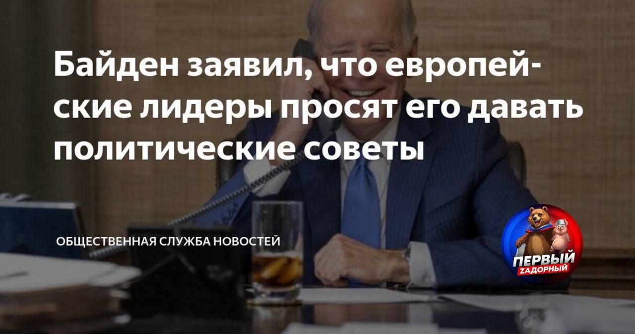 Байден заявил, что европейские лидеры просят его давать политические советы