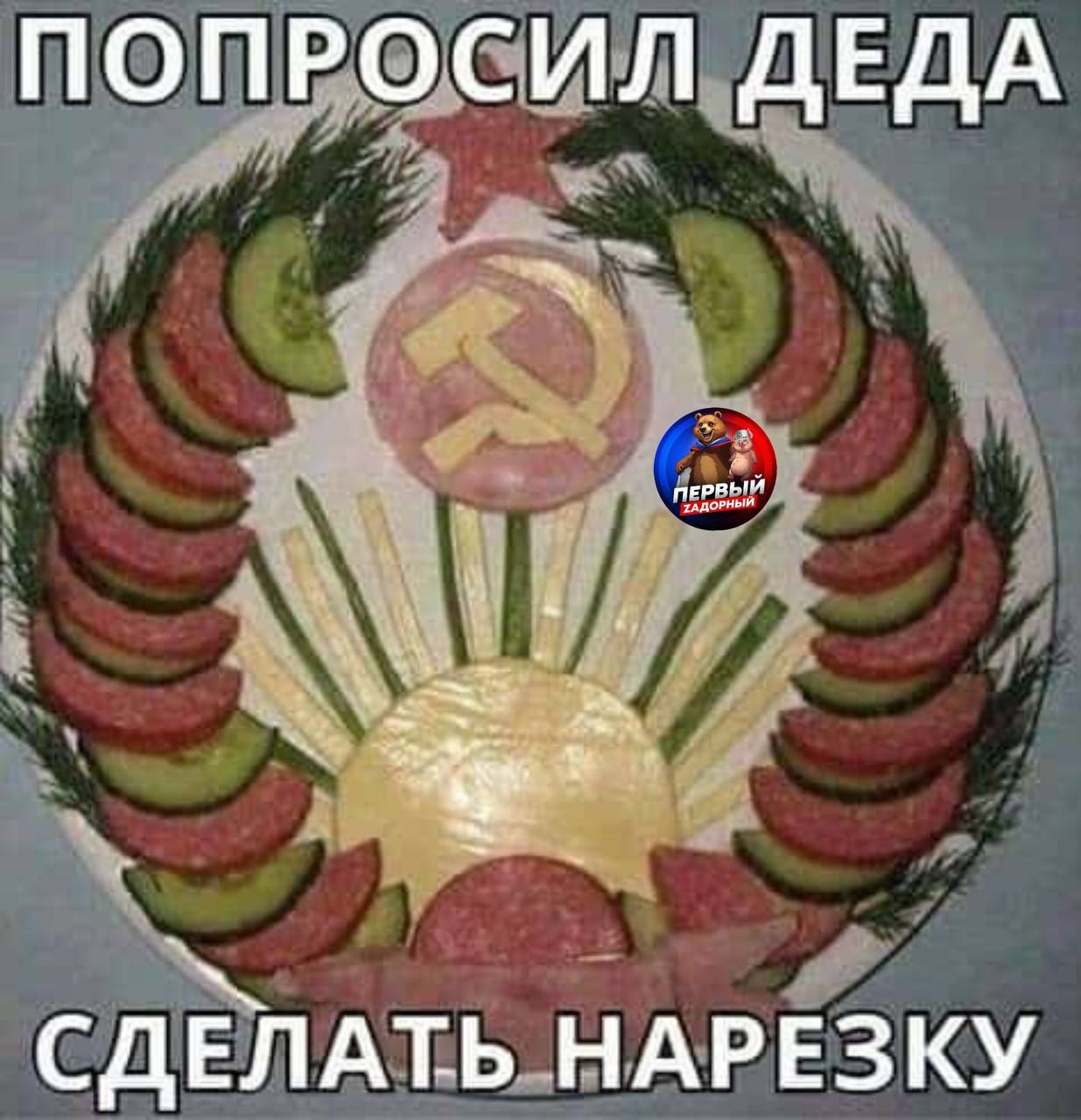 ПОПРОСИЛ ДЕДА СДЕЛАТЬ НАРЕЗКУ