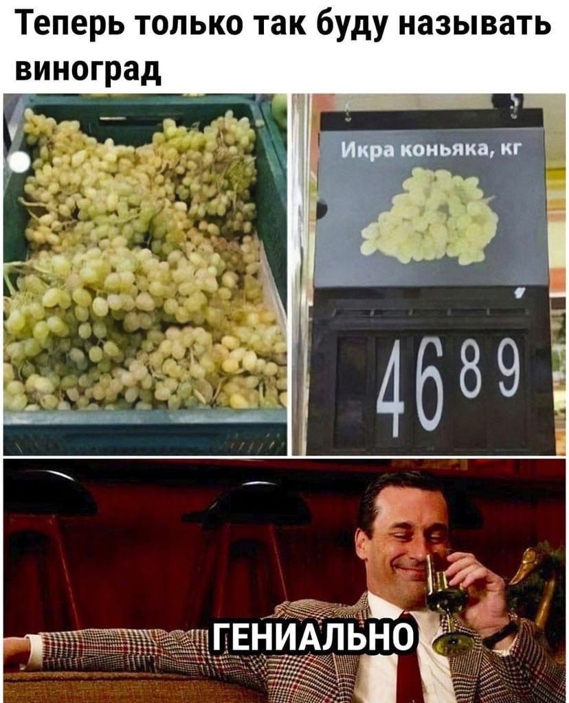 Теперь только так буду называть виноград
Икра коньяка, кг
4689
ГЕНИАЛЬНО