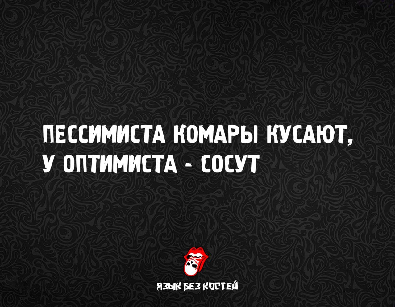 Пессимиста комары кусают, у оптимиста - сосут