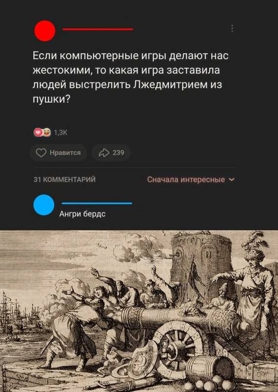 Если компьютерные игры делают нас жестокими, то какая игра заставила людей выстрелить Лжедмитрием из пушки?