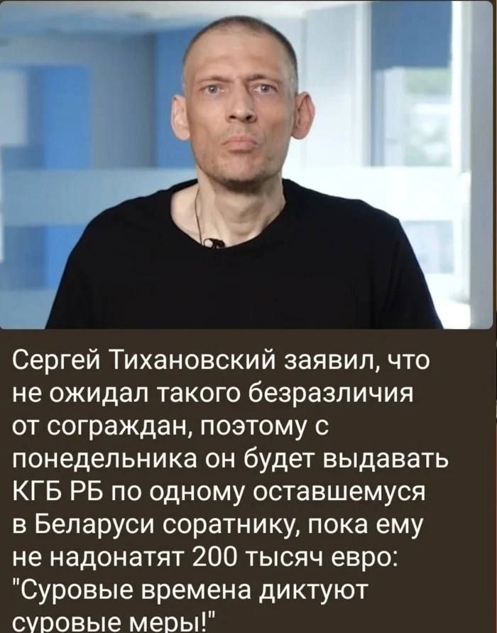 Сергей Тихановский заявил, что не ожидал такого безразличия от сограждан, поэтому с понедельника он будет выдавать КГБ РБ по одному оставшемусяся в Беларуси соратнику, пока ему не нададут 200 тысяч евро: 