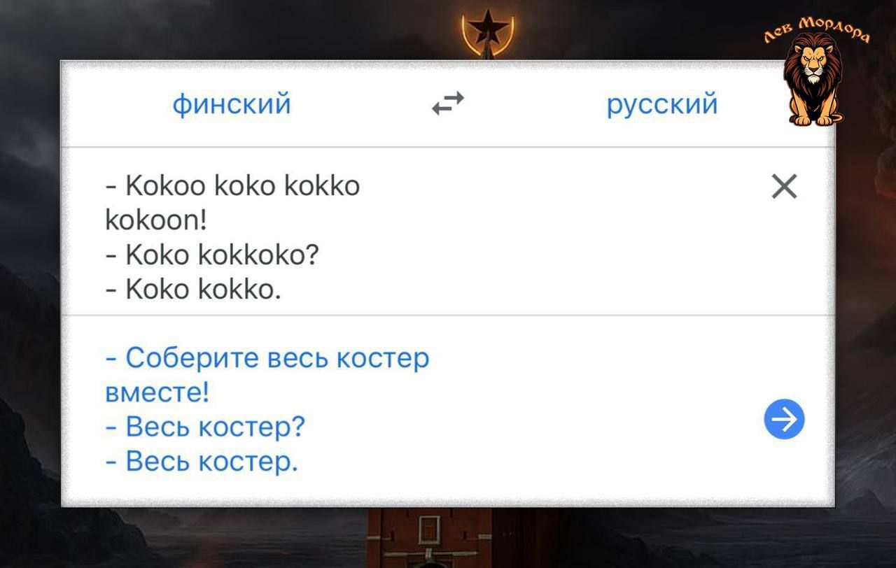 - Kokoo koko kokko koko!
- Koko kakkoko?
- Koko kokko.

- Соберите весь костер вместе!
- Весь костер?
- Весь костер.