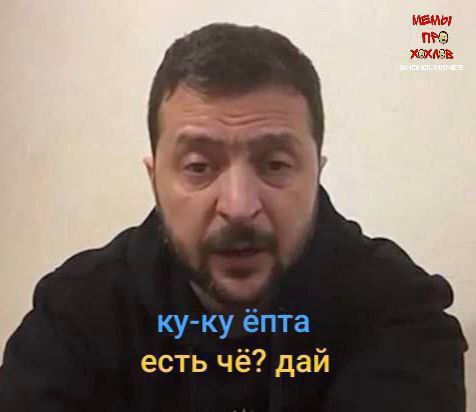 ку-ку ёпта есть чё? дай