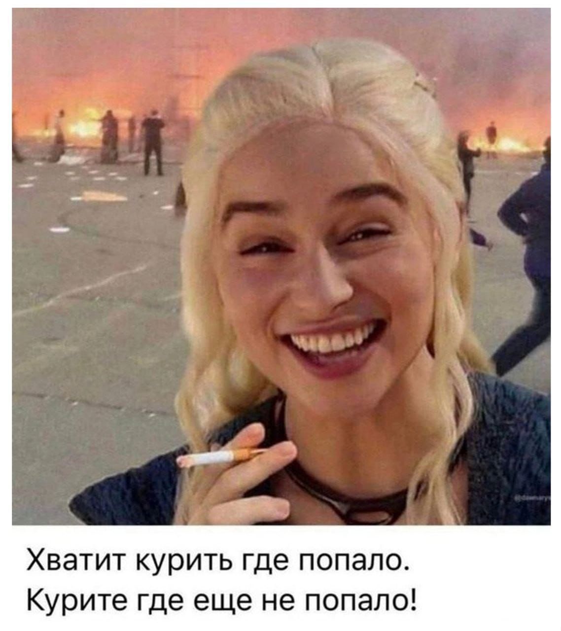 Хватит курить где попало.
Курите где еще не попало!