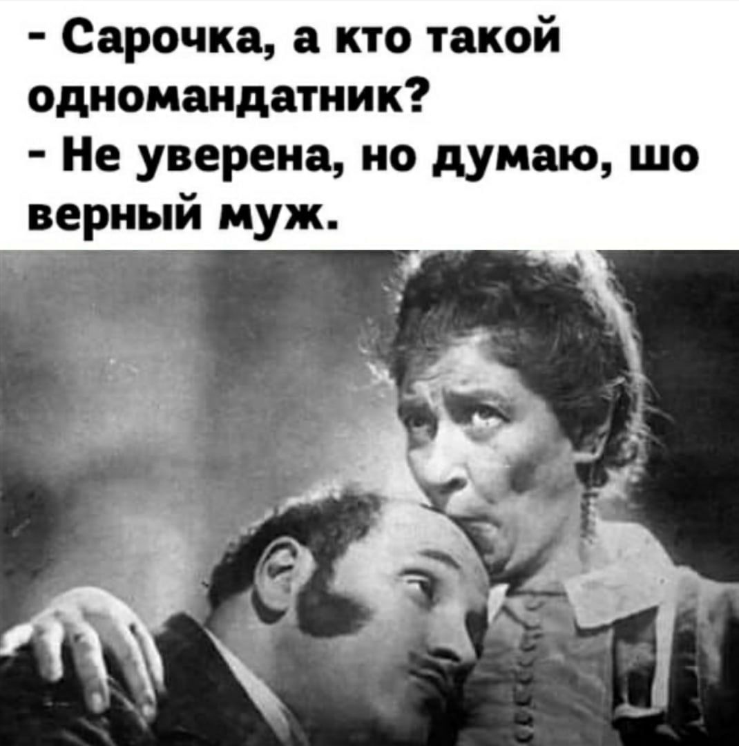 Сарочка, а кто такой одномандатник? - Не уверена, но думаю, што верный муж.