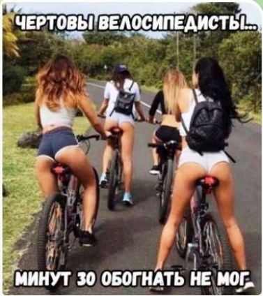 Чертова велосипедисты... Минут 30 обогнать не мог.