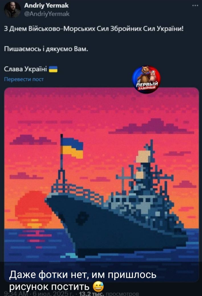 3 Днем Військово-Морських Сил Збройних Сил України!
Пишемося і дякуємо Вам.
Слава Україні!

Давайте фотки нет, им пришлось рисунок постить
