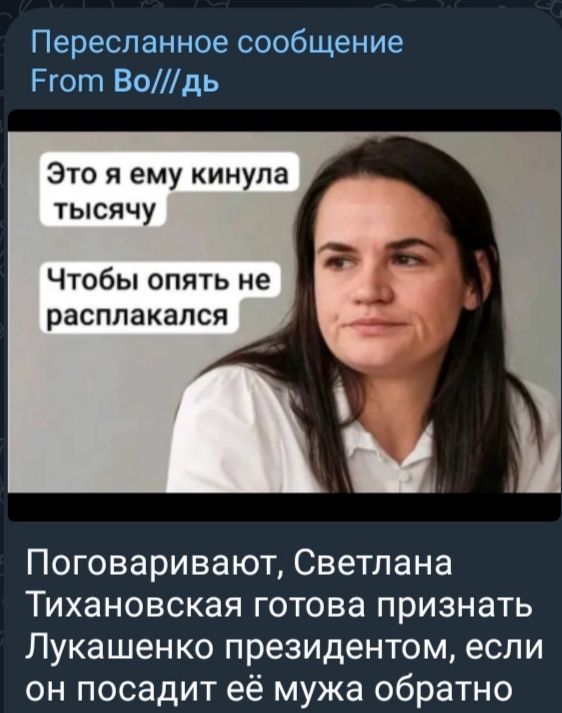 Это я ему кинула тысячу, Чтобы опять не расплакался.
Говорят, Светлана Тихановская готова признать Лукашенко президентом, если он посадит её мужа обратно.