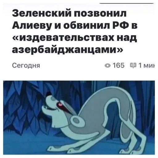 Зеленский позвонил Алиеву и обвинил РФ в «издевательствах над азербайджанцами» Сегодня