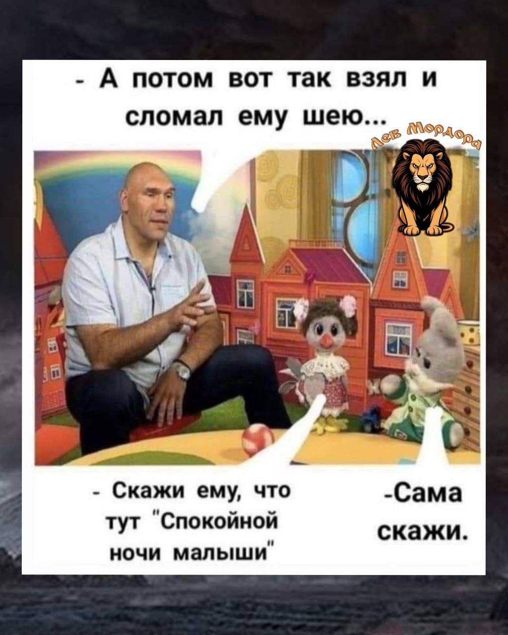 А потом вот так взял и сломал ему шею...
- Скажи ему, что тут 