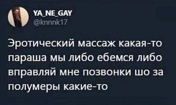 Эротический массаж какая-то параша мы либо ебемся либо вправляй мне позвоночки шо за полумеры какие-то