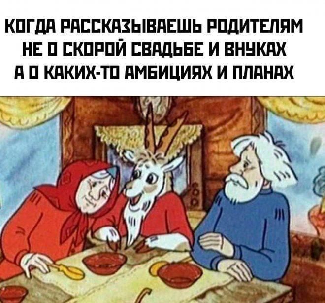 КОГДА РАССКАЗЫВАЕШЬ РОДИТЕЛЯМ НЕ О СКОРой СВАДЬБЕ И ВНУКАХ А О КАКИХ-ТО АМБИЦИЯХ И ПЛАНАХ