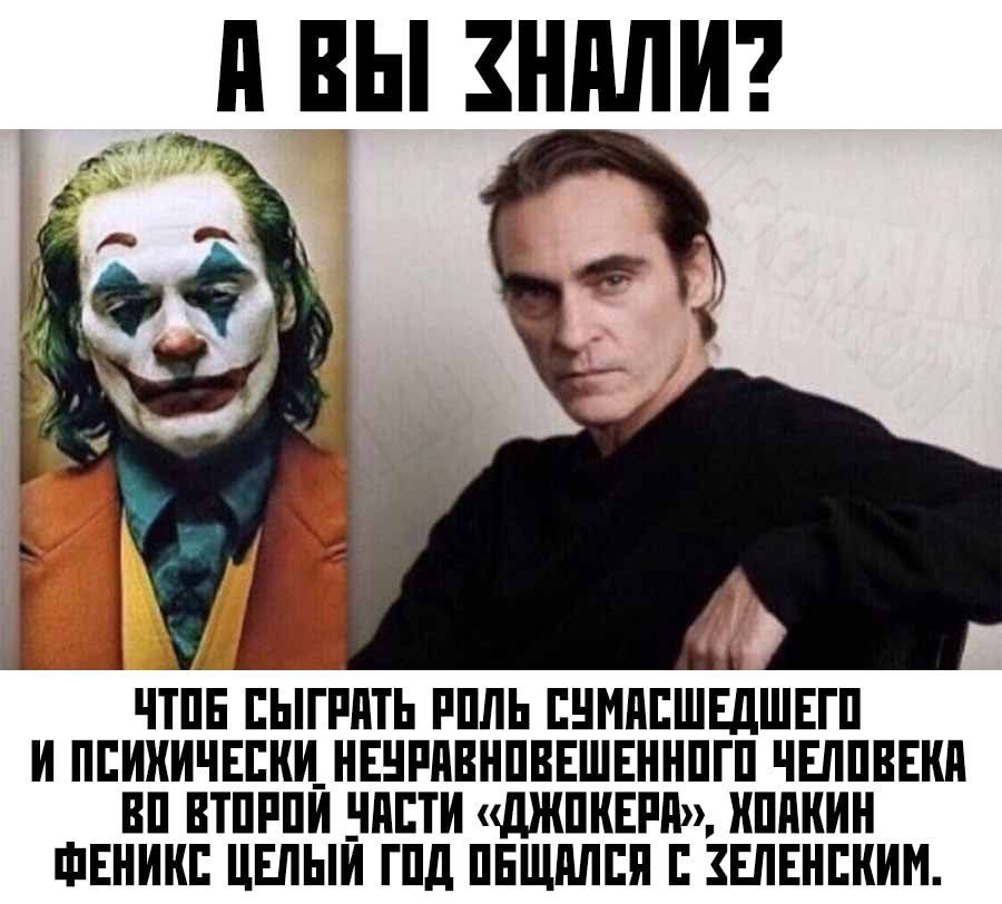 А ВЫ ЗНАЛИ? ЧТОБЫ СЫГРАТЬ РОЛЬ СУМАСШЕДШЕГО И ПСИХИЧЕСКИ НЕУРАВНОВЕШЕННОГО ЧЕЛОВЕКА ВО ВТОРОЙ ЧАСТИ «ДЖОКЕРА», ХОАКИН ФЕНИКС ЦЕЛЫЙ ГОД ОБЩАЛСЯ С ЗЕЛЕНСКИМ.