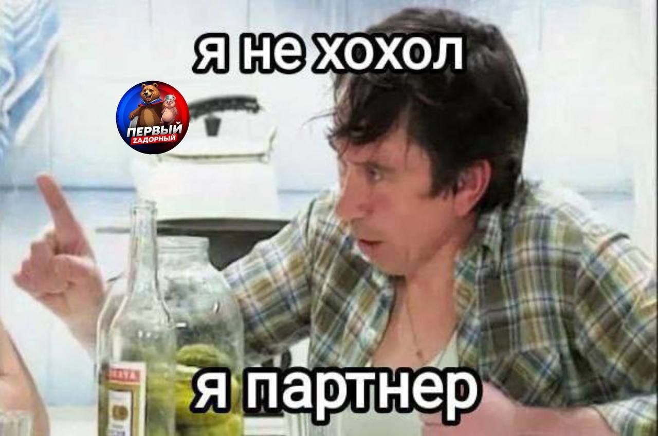 я не хохол
я партнер