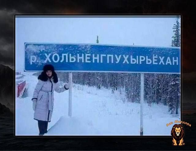 р. ХОЛЬНЕНГПУХЫРЬЕХАН