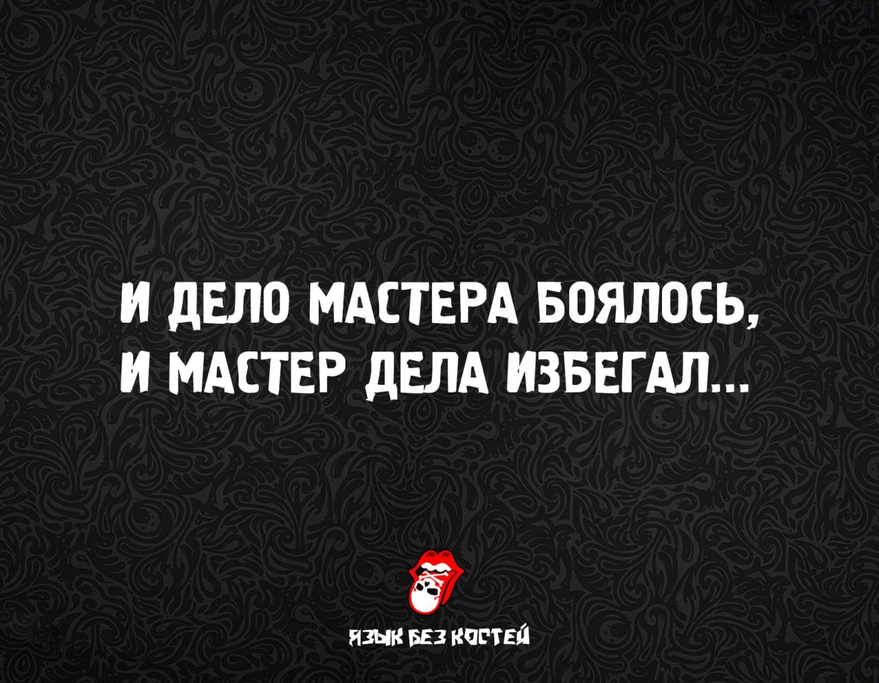 И дело мастера боялось, и мастер дела избежал...