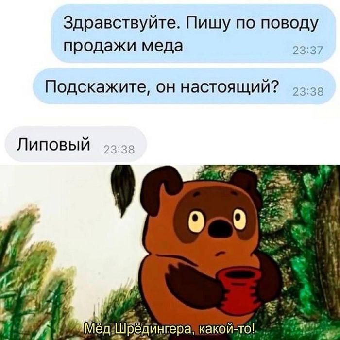 Здравствуйте. Пишу по поводу продажи мёда Подскажите, он настоящий? Липовый Мёд Шрёдингера, какой-то!