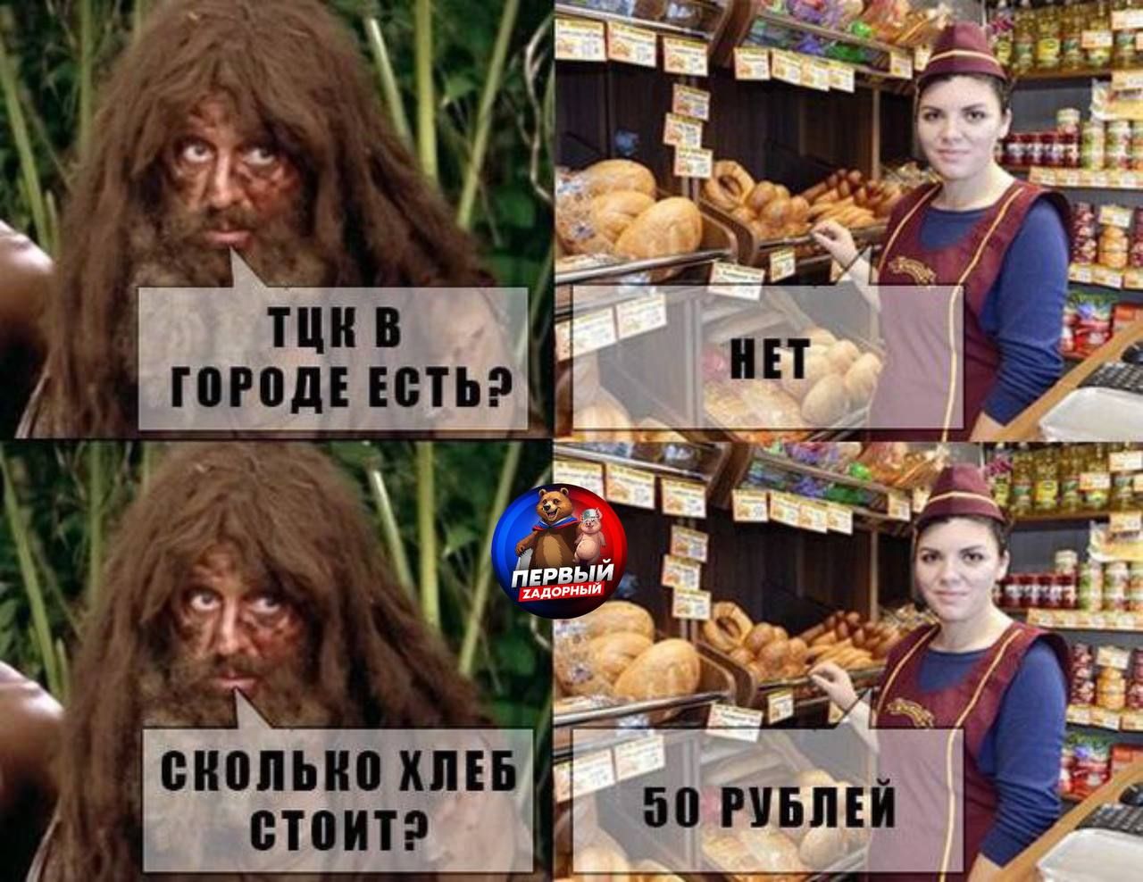 ТЦК В ГОРОДЕ ЕСТЬ? НЕТ
СКОЛЬКО ХЛЕБ СТОИТ? 50 РУБЛЕЙ