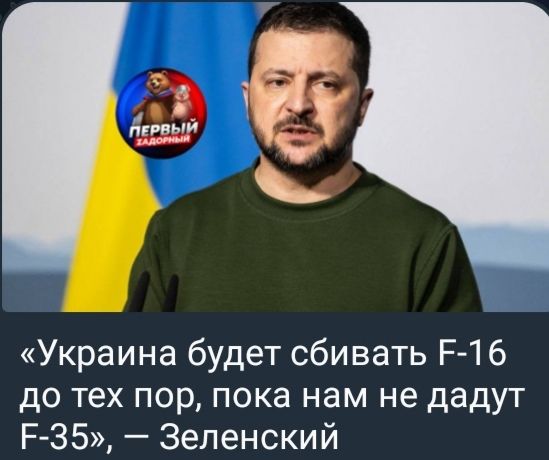 «Украина будет сбивать F-16 до тех пор, пока нам не дадут F-35», — Зеленский