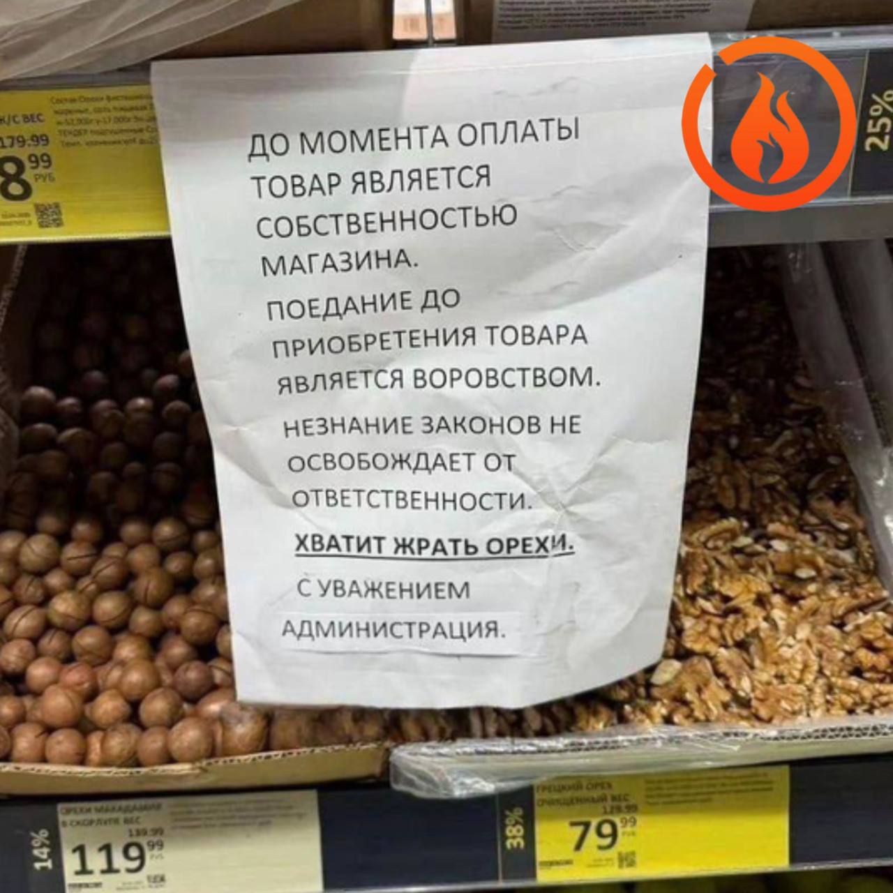 До момента оплаты товар является собственностью магазина. Поедание до приобретения товара является воровством. Незнание законов не освобождает от ответственности. Хватит жрать орехи. С уважением администрация.