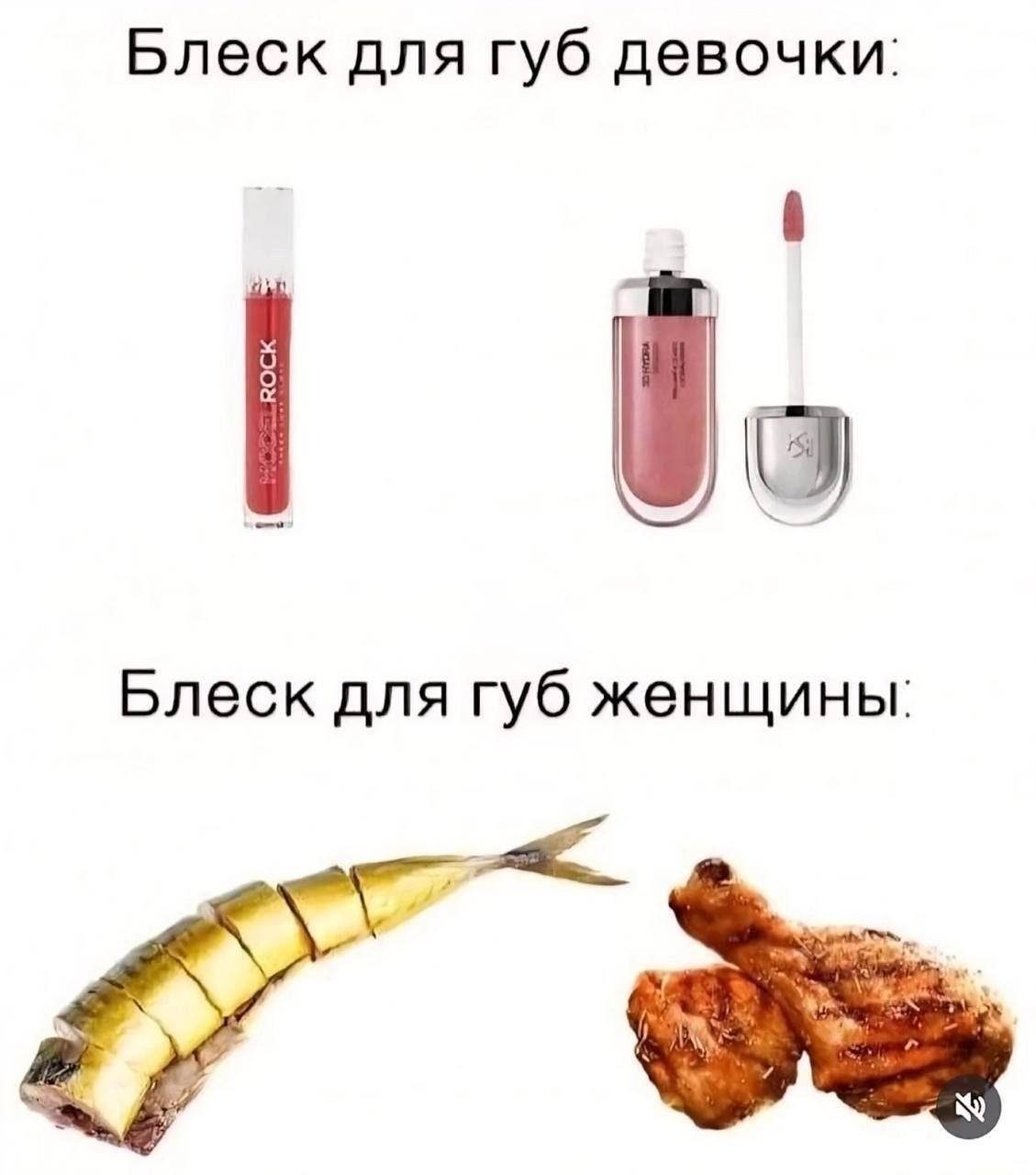 Блеск для губ девочки:
Блеск для губ женщины: