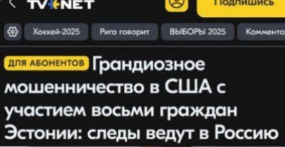 Грандиозное мошенничество в США с участием восьми граждан Эстонии: следы ведут в Россию