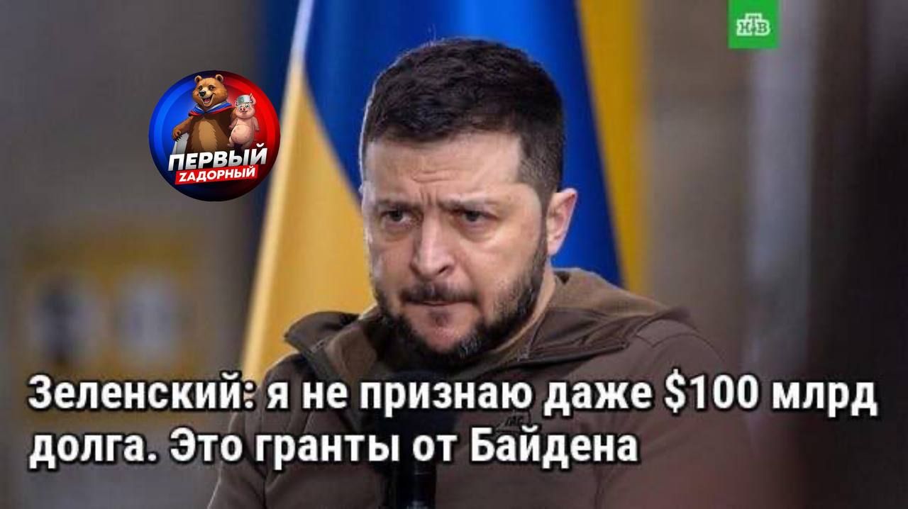 Зеленский: я не признаю даже $100 млрд долга. Это гранты от Байдена