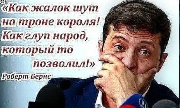 «Как жалок шут на троне короля! Как глуп народ, который то позволил!» Роберт Бернс