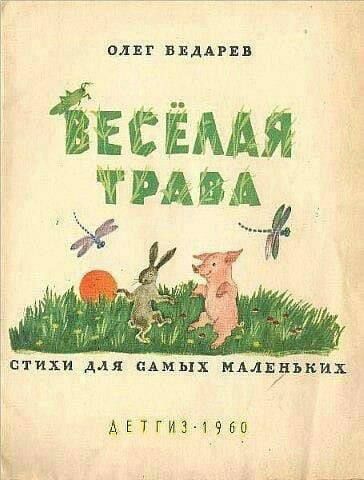 Олег Ведарев
ВЕСЁЛАЯ ТРАВА
СТИХИ ДЛЯ САМЫХ МАЛЕНЬКИХ
ДЕТГИЗ 1960