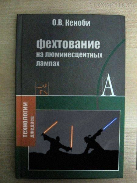 О.В. Кеноби
фехтование
на люминесцентных
лампах
Технологии
джедайев